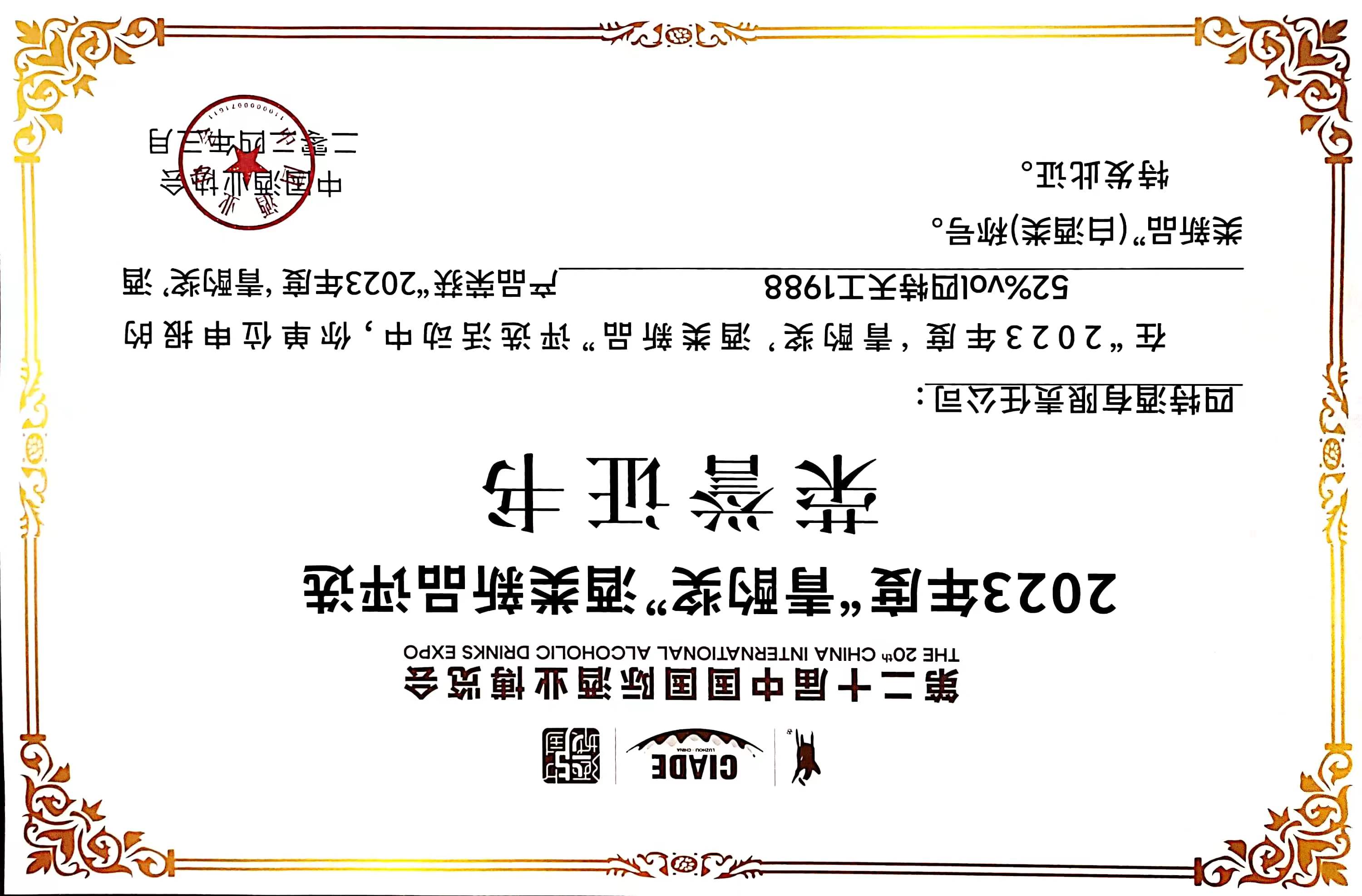 52%vol优游国际天工1988产品 荣获 2023年度“青酌奖”酒类新品（白酒类）称号