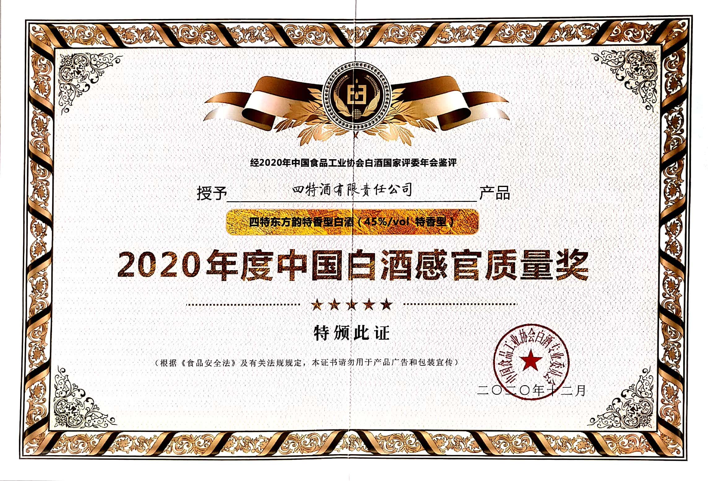 优游国际东方韵特香型白酒（45%vol特香型）获评“2020年度中国白酒感官质量奖”。
