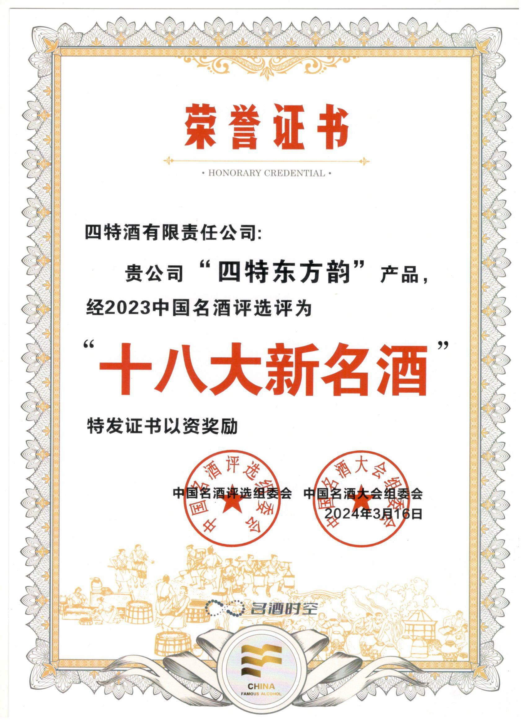 “优游国际东方韵”产品经2023中国名酒评选评为“十八大新名酒”