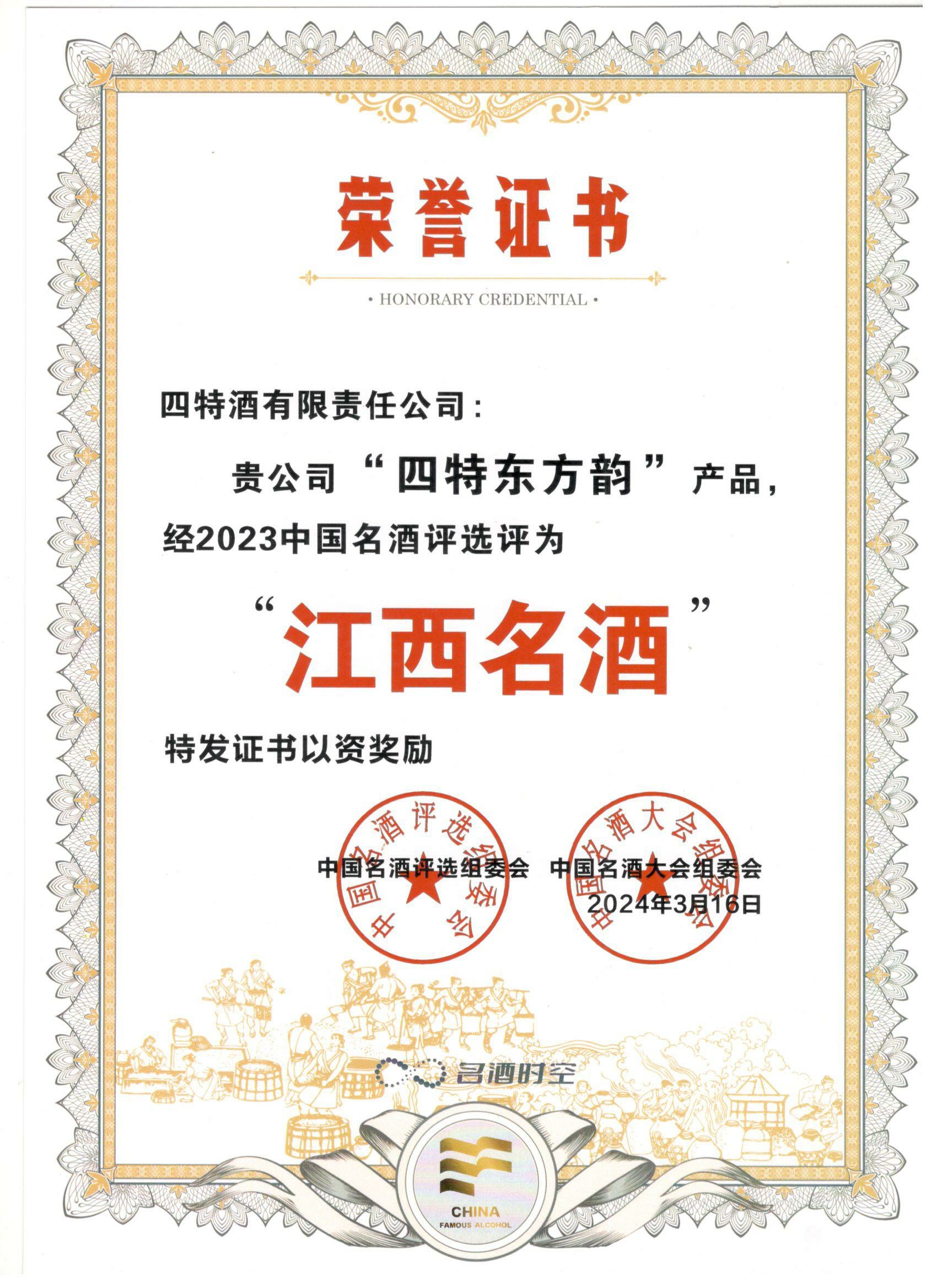 “优游国际东方韵”产品经2023中国名酒评选评为“江西名酒”