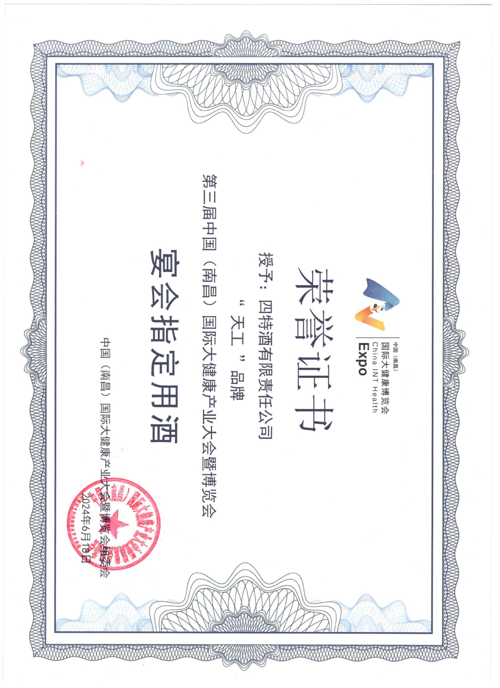 优游国际酒有限责任公司公司“天工”品牌  第三届中国（南昌）国际大健康产业大会暨博览会  宴会指定用酒