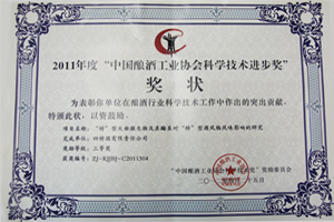 2011年度“中国酿酒工业协会科学科技进步奖”