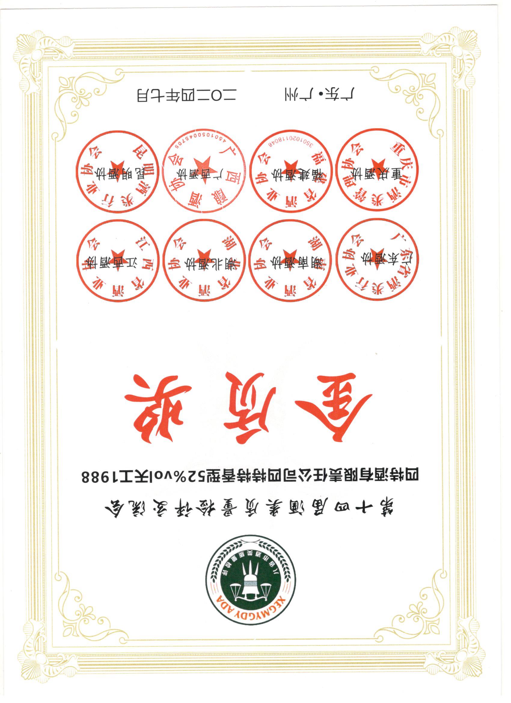第十四届酒类质量检评交流会  优游国际酒有限责任公司52度天工1988 金质奖