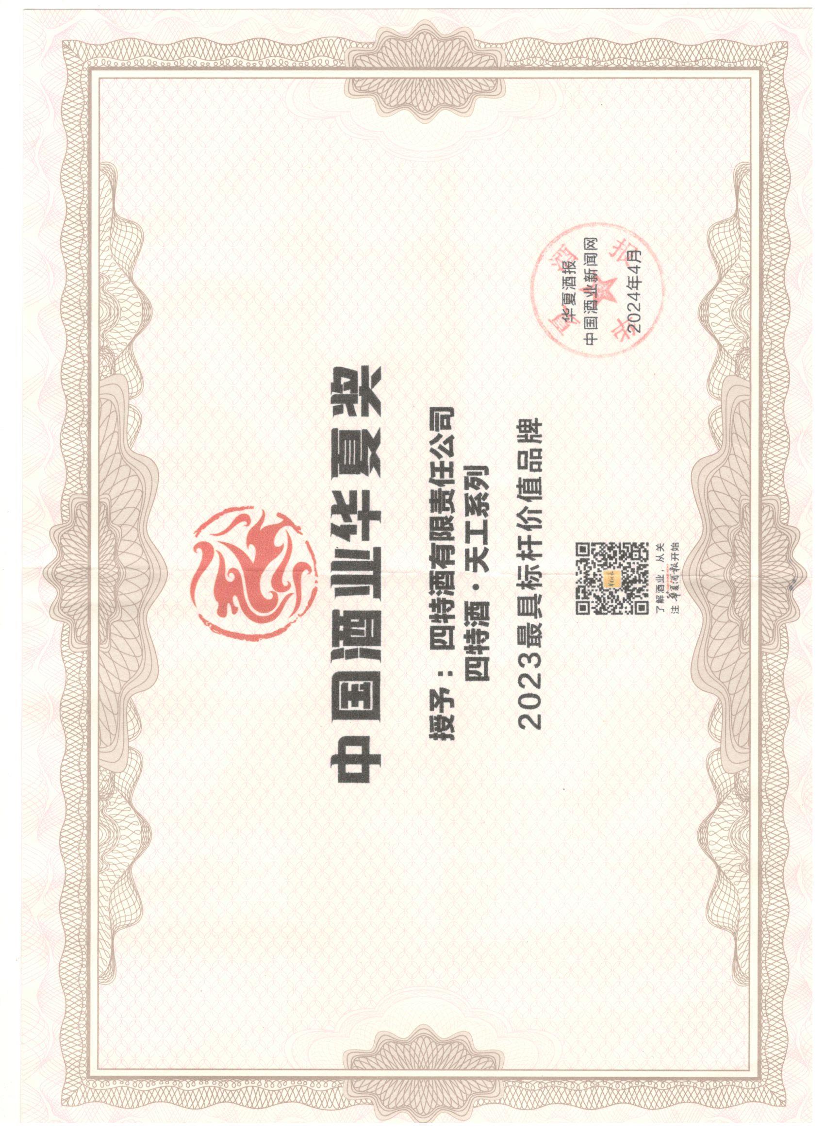 中国酒业华夏奖 2023最具标杆价值品牌 优游国际酒天工系列